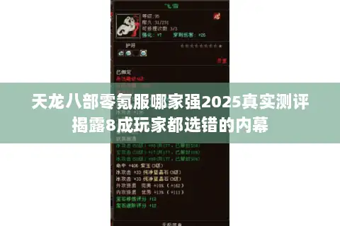 天龙八部零氪服哪家强2025真实测评揭露8成玩家都选错的内幕