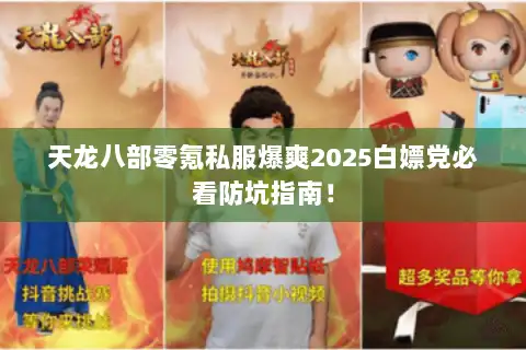天龙八部零氪私服爆爽2025白嫖党必看防坑指南！