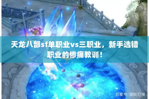天龙八部sf单职业vs三职业，新手选错职业的惨痛教训！