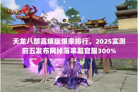 天龙八部高爆版爆率排行,2025实测前五发布网掉落率超官服300% 天龙八部高爆版爆率排行,2025实测前五发布网掉落率超官服300%