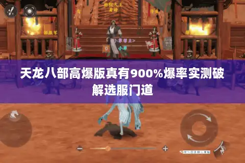天龙八部高爆版真有900%爆率实测破解选服门道