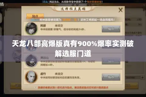 天龙八部高爆版真有900%爆率实测破解选服门道