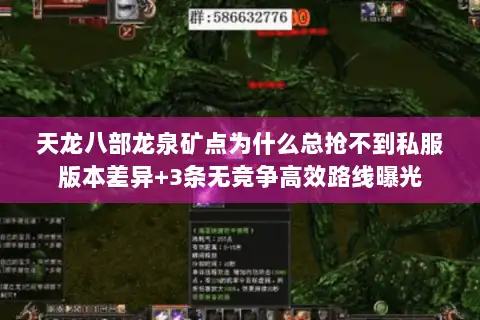 天龙八部龙泉矿点为什么总抢不到私服版本差异+3条无竞争高效路线曝光