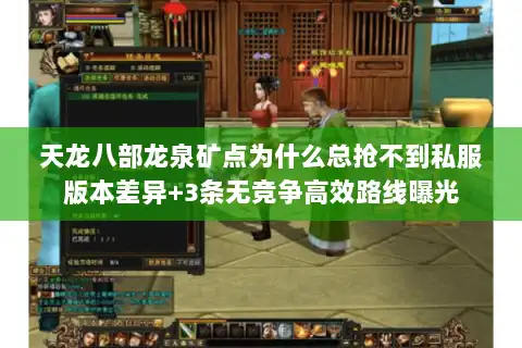 天龙八部龙泉矿点为什么总抢不到私服版本差异+3条无竞争高效路线曝光