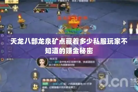 天龙八部龙泉矿点藏着多少私服玩家不知道的赚金秘密 天龙八部龙泉矿点藏着多少私服玩家不知道的赚金秘密