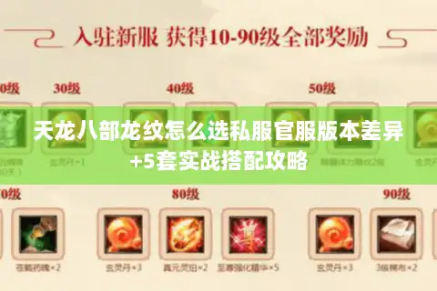 天龙八部龙纹怎么选私服官服版本差异+5套实战搭配攻略