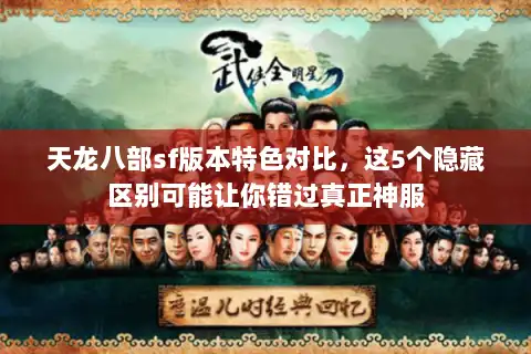 天龙八部sf版本特色对比，这5个隐藏区别可能让你错过真正神服