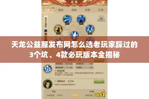 天龙公益服发布网怎么选老玩家踩过的3个坑、4款必玩版本全揭秘