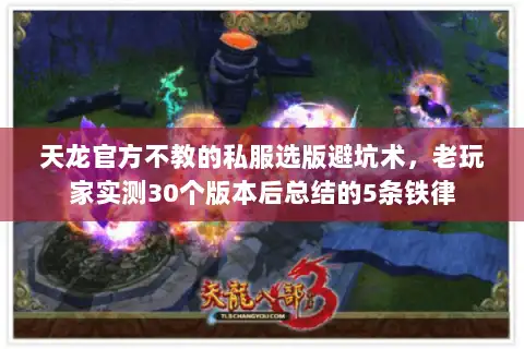 天龙官方不教的私服选版避坑术,老玩家实测30个版本后总结的5条铁律 天龙官方不教的私服选版避坑术,老玩家实测30个版本后总结的5条铁律