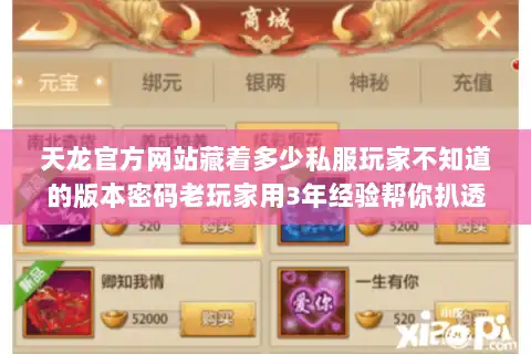 天龙官方网站藏着多少私服玩家不知道的版本密码老玩家用3年经验帮你扒透