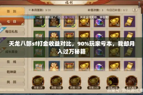 天龙八部sf打金收益对比,90%玩家亏本,我却月入过万秘籍 天龙八部sf打金收益对比,90%玩家亏本,我却月入过万秘籍