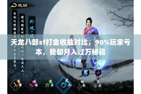 天龙八部sf打金收益对比,90%玩家亏本,我却月入过万秘籍 天龙八部sf打金收益对比,90%玩家亏本,我却月入过万秘籍