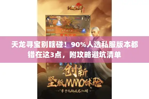 天龙寻宝别瞎碰！90%人选私服版本都错在这3点，附攻略避坑清单
