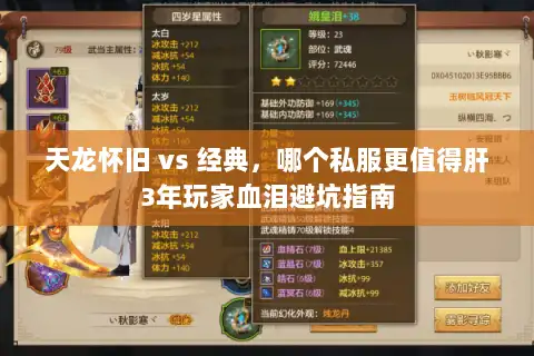 天龙怀旧 vs 经典，哪个私服更值得肝3年玩家血泪避坑指南