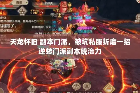 天龙怀旧 副本门派，被坑私服折磨一招逆转门派副本统治力