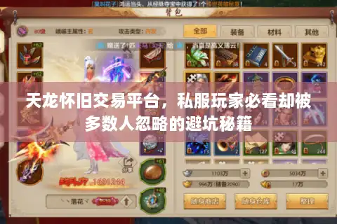 天龙怀旧交易平台，私服玩家必看却被多数人忽略的避坑秘籍