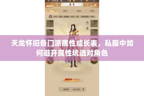 天龙怀旧各门派属性成长表,私服中如何避开属性坑选对角色 天龙怀旧各门派属性成长表,私服中如何避开属性坑选对角色