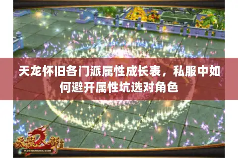 天龙怀旧各门派属性成长表,私服中如何避开属性坑选对角色 天龙怀旧各门派属性成长表,私服中如何避开属性坑选对角色