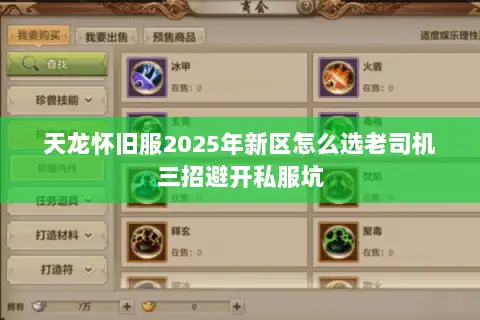 天龙怀旧服2025年新区怎么选老司机三招避开私服坑