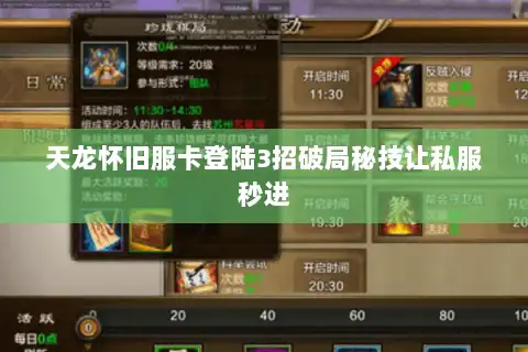 天龙怀旧服卡登陆3招破局秘技让私服秒进