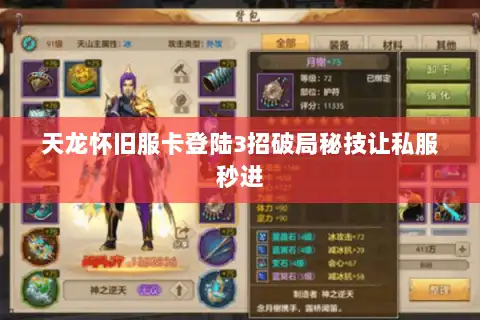 天龙怀旧服卡登陆3招破局秘技让私服秒进