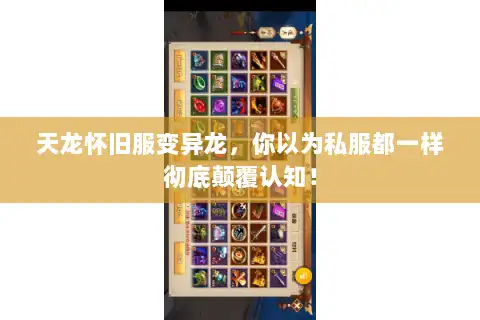 天龙怀旧服变异龙，你以为私服都一样彻底颠覆认知！