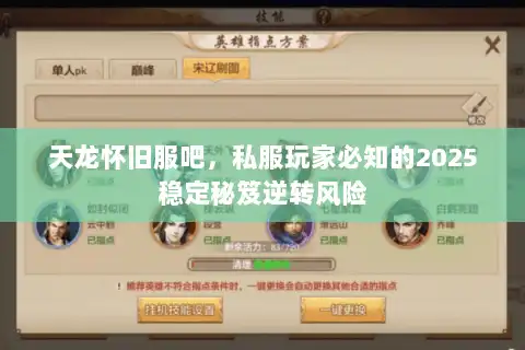 天龙怀旧服吧，私服玩家必知的2025稳定秘笈逆转风险