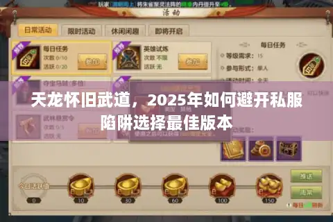 天龙怀旧武道，2025年如何避开私服陷阱选择最佳版本
