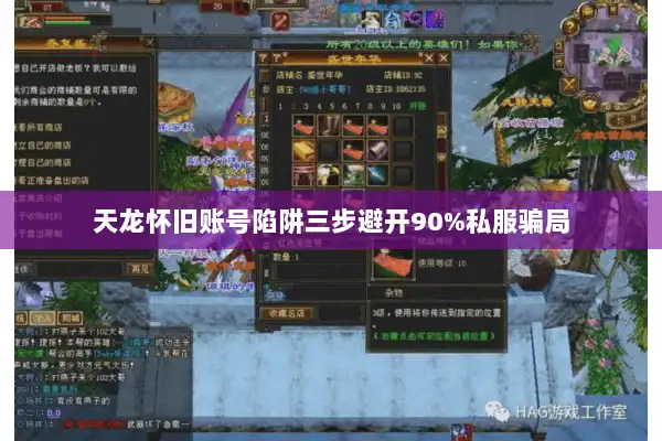 天龙怀旧账号陷阱三步避开90%私服骗局 天龙怀旧账号陷阱三步避开90%私服骗局