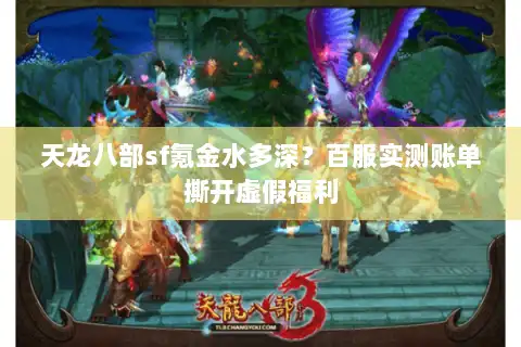 天龙八部sf氪金水多深？百服实测账单撕开虚假福利