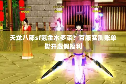 天龙八部sf氪金水多深?百服实测账单撕开虚假福利 天龙八部sf氪金水多深?百服实测账单撕开虚假福利