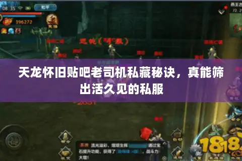 天龙怀旧贴吧老司机私藏秘诀,真能筛出活久见的私服 天龙怀旧贴吧老司机私藏秘诀,真能筛出活久见的私服