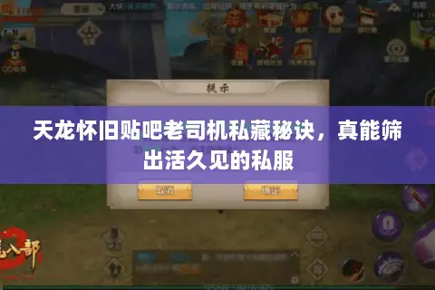 天龙怀旧贴吧老司机私藏秘诀,真能筛出活久见的私服 天龙怀旧贴吧老司机私藏秘诀,真能筛出活久见的私服