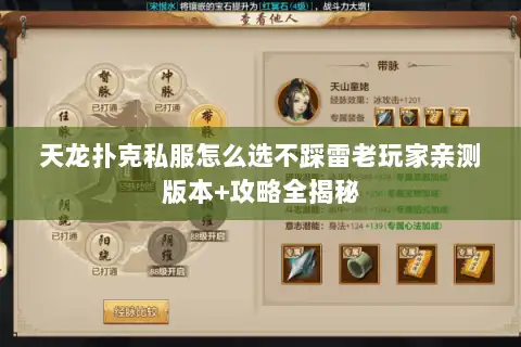 天龙扑克私服怎么选不踩雷老玩家亲测版本+攻略全揭秘