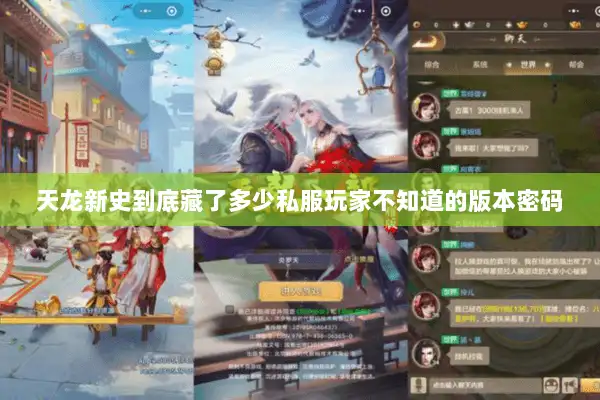 天龙新史到底藏了多少私服玩家不知道的版本密码