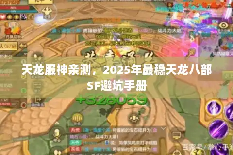 天龙服神亲测，2025年最稳天龙八部SF避坑手册