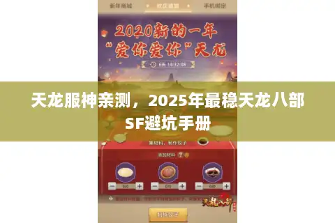 天龙服神亲测，2025年最稳天龙八部SF避坑手册
