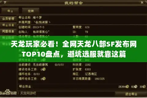 天龙玩家必看！全网天龙八部SF发布网TOP10盘点，避坑选服就靠这篇