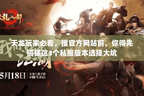 天龙玩家必看，搜官方网站前，你得先搞懂这3个私服版本选择大坑