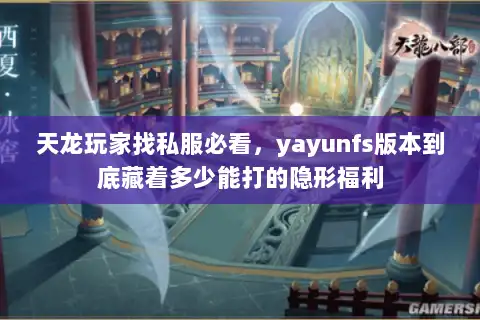 天龙玩家找私服必看，yayunfs版本到底藏着多少能打的隐形福利