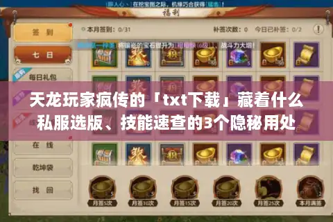 天龙玩家疯传的「txt下载」藏着什么私服选版、技能速查的3个隐秘用处