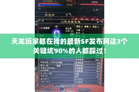 天龙玩家都在找的最新SF发布网这3个关键坑90%的人都踩过！