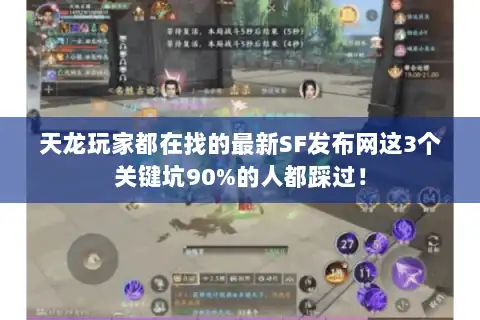 天龙玩家都在找的最新SF发布网这3个关键坑90%的人都踩过！