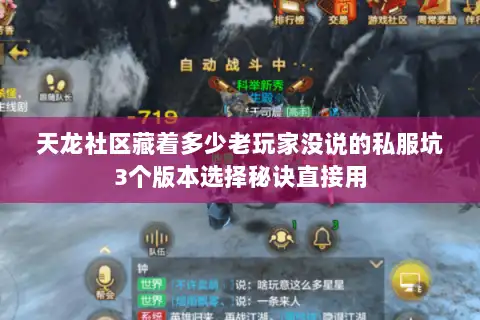 天龙社区藏着多少老玩家没说的私服坑3个版本选择秘诀直接用