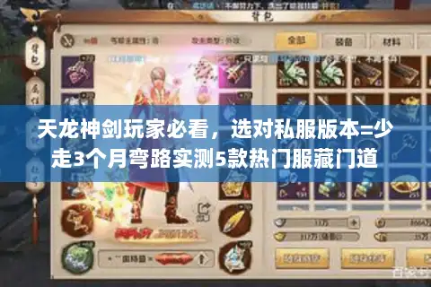 天龙神剑玩家必看，选对私服版本=少走3个月弯路实测5款热门服藏门道