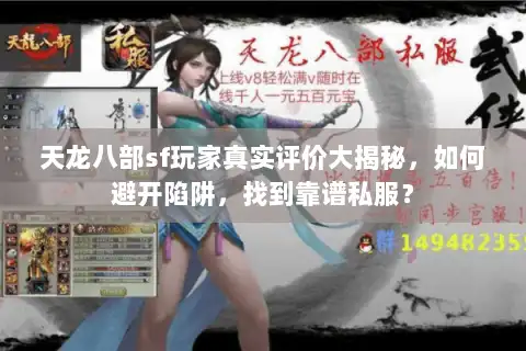 天龙八部sf玩家真实评价大揭秘,如何避开陷阱,找到靠谱私服? 天龙八部sf玩家真实评价大揭秘,如何避开陷阱,找到靠谱私服?