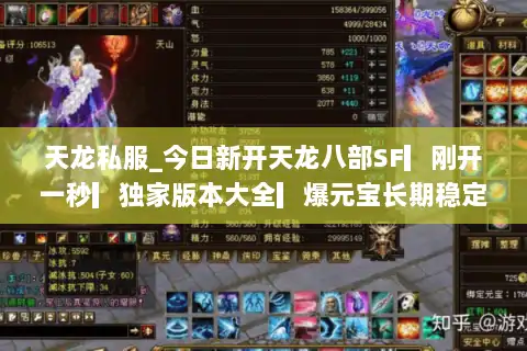 天龙私服_今日新开天龙八部SF▎刚开一秒▎独家版本大全▎爆元宝长期稳定开服列表 天龙私服_今日新开天龙八部SF▎刚开一秒▎独家版本大全▎爆元宝长期稳定开服列表