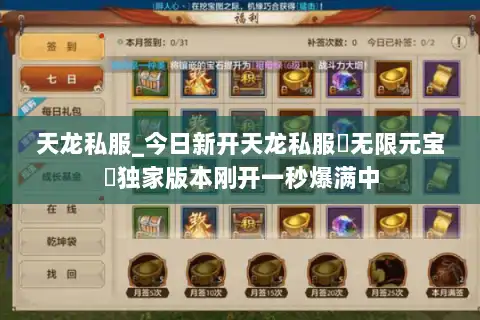 天龙私服_今日新开天龙私服▷无限元宝◁独家版本刚开一秒爆满中
