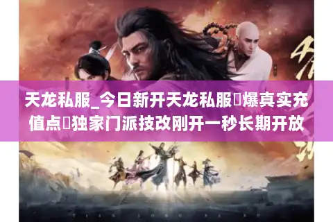 天龙私服_今日新开天龙私服▷爆真实充值点◁独家门派技改刚开一秒长期开放 天龙私服_今日新开天龙私服▷爆真实充值点◁独家门派技改刚开一秒长期开放