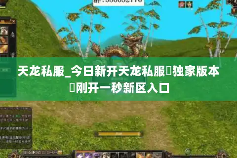 天龙私服_今日新开天龙私服▷独家版本◁刚开一秒新区入口 天龙私服_今日新开天龙私服▷独家版本◁刚开一秒新区入口